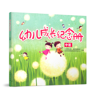 幼儿成长纪念册（中班）