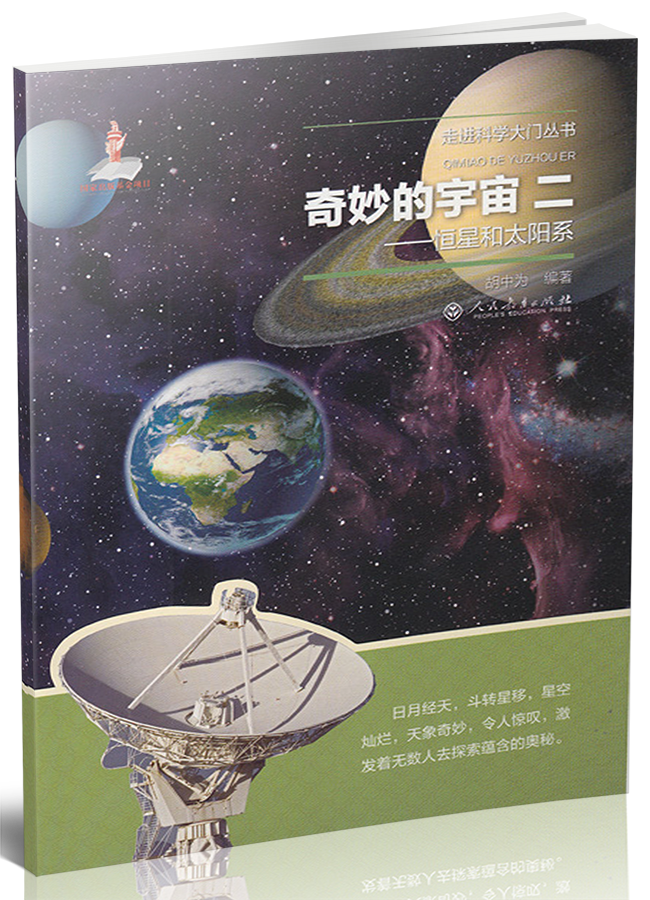 奇妙的宇宙二 恒星和太阳系/走进科学大门丛书