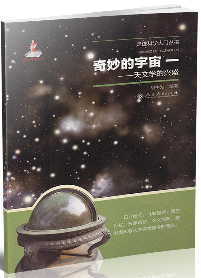 奇妙的宇宙一 天文学的兴盛/走进科学大门丛书