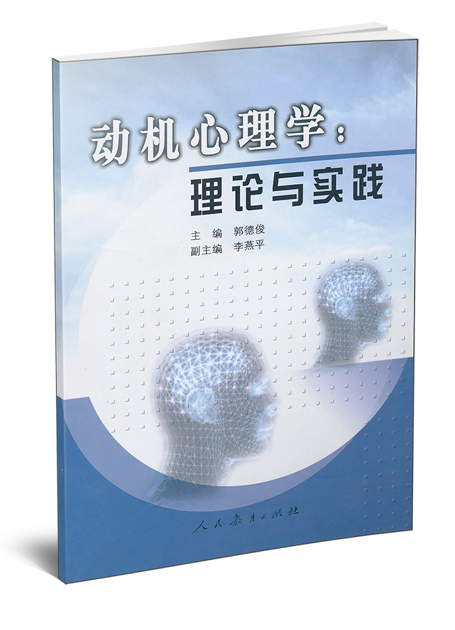动机心理学：理论与实践