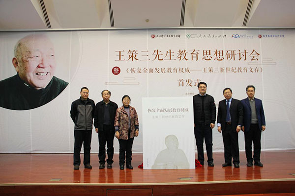 王策三先生教育思想研讨会