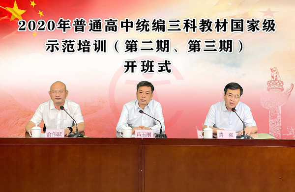 2020年普通高中统编三科教材国家级网络示范培训圆满完成
