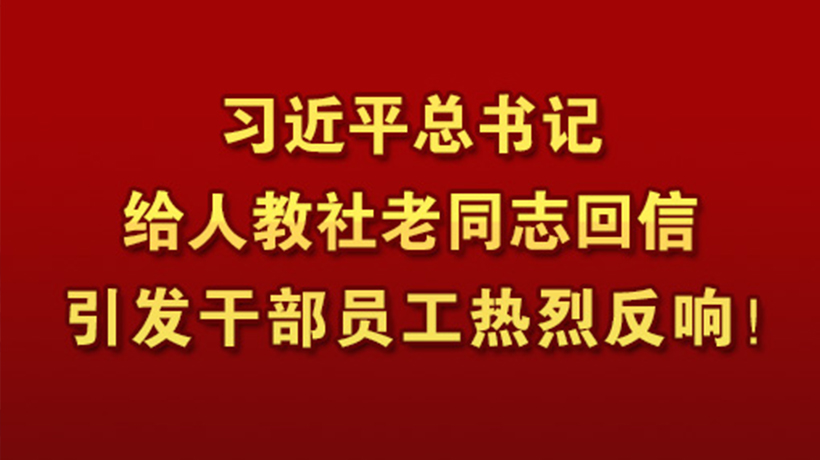 习近平总书记给人教社老同志回信引发干部员工热烈反响！