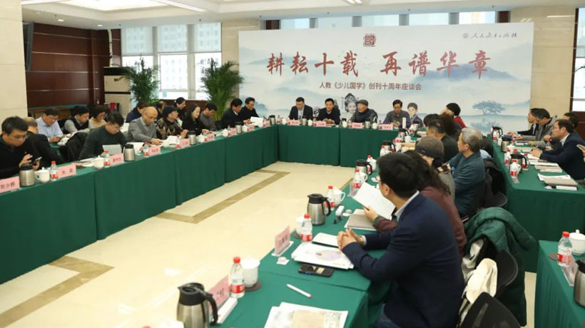 人民教育出版社《少儿国学》创刊十周年座谈会举办