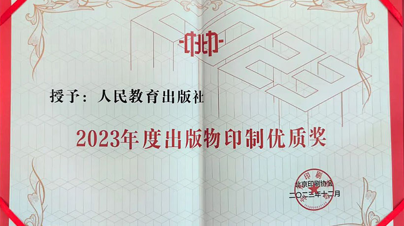人教社在北京印刷质量奖评选中喜获佳绩