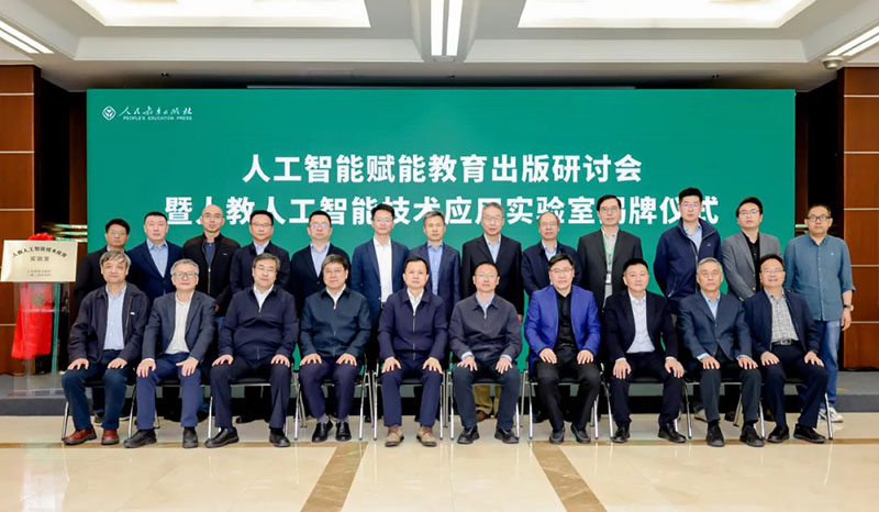 人工智能赋能教育出版研讨会暨人教人工智能技术应用实验室揭牌仪式在