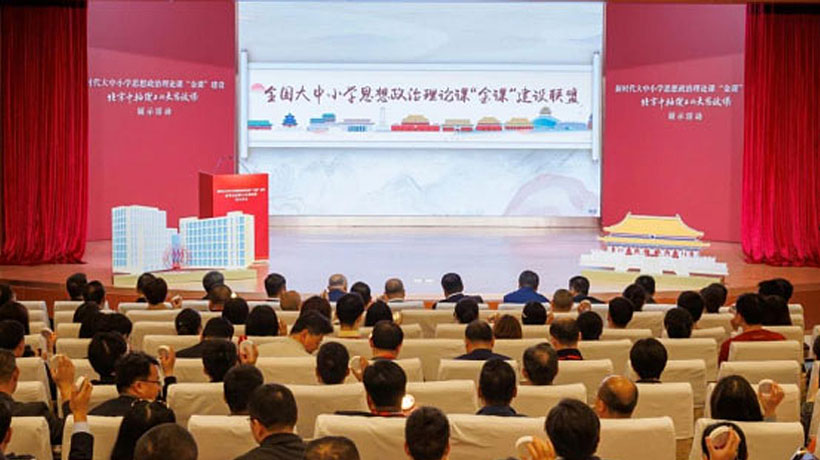 全国首个大中小学思想政治理论课“金课”建设联盟在京成立