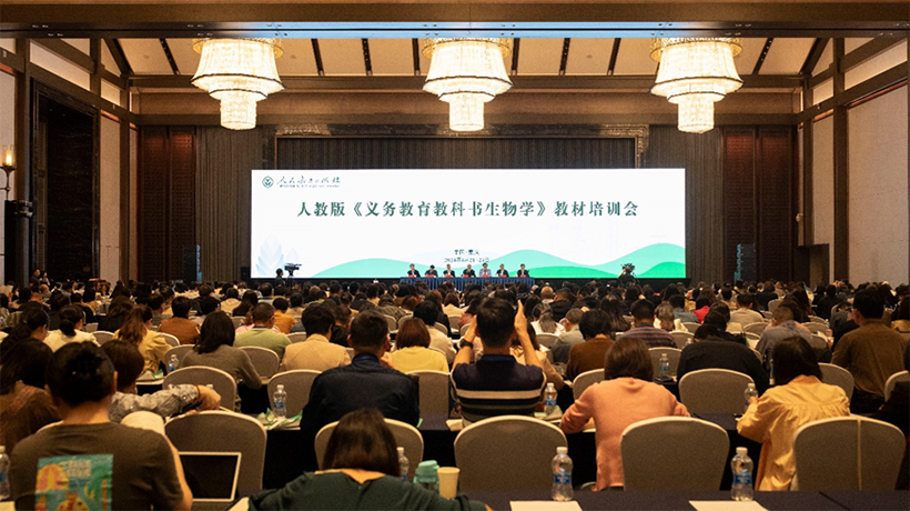 人教版义务教育生物学新教材培训会在重庆举办