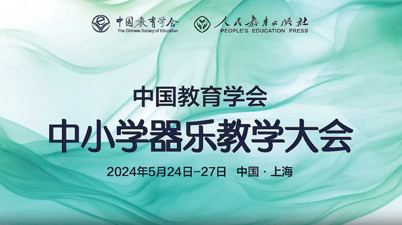 中国教育学会中小学器乐教学大会在上海举办