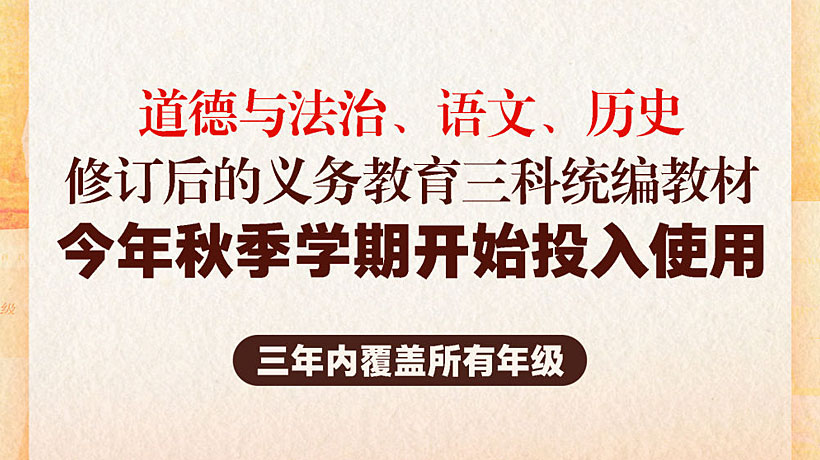 历时两年修订！义务教育统编教材“焕新”在哪？