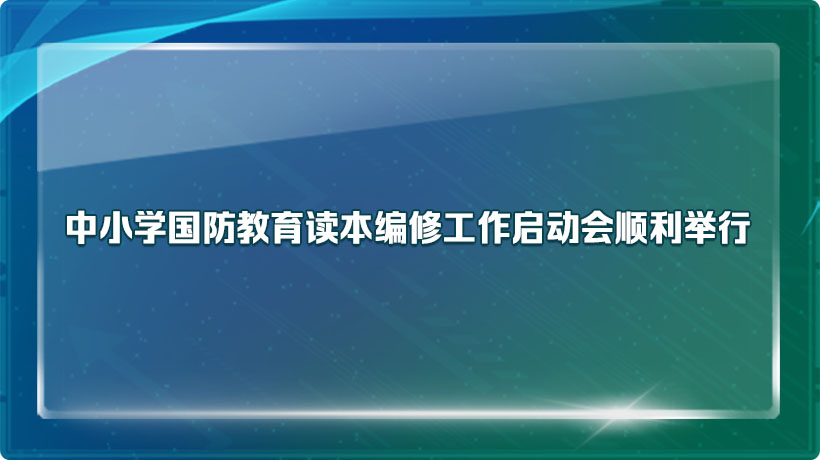 中小学国防教育读本编修工作启动会顺利举行
