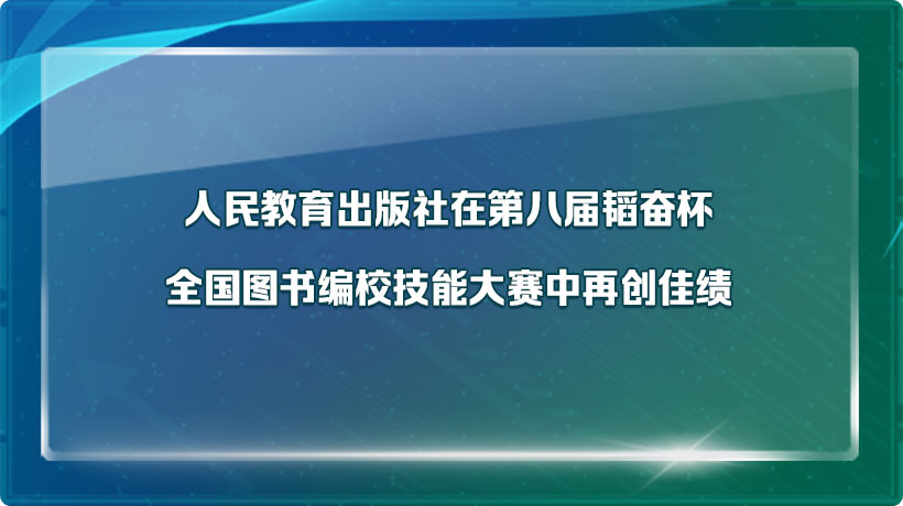 人民教育出版社在第八届韬奋杯全国图书编校技能大赛中再创佳绩
