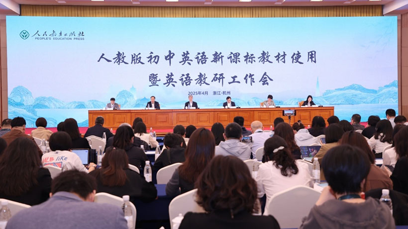 2025 年人教版初中英语新课标教材使用暨英语教研工作会在杭州举办