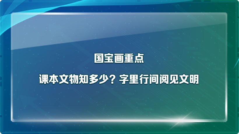 国宝画重点｜课本文物知多少？字里行间阅见文明