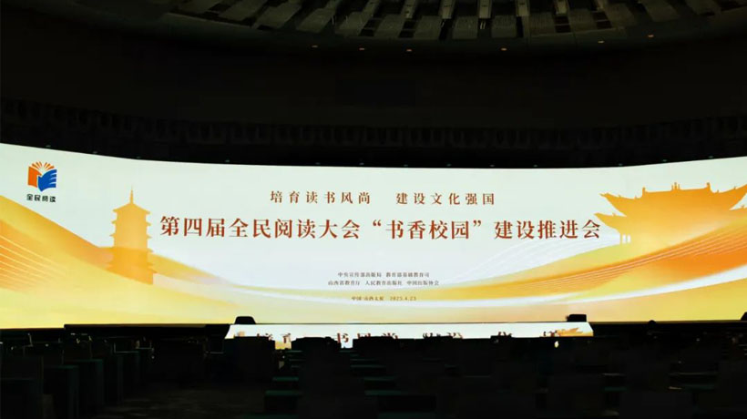 人教社等单位共同举办第四届全民阅读大会“书香校园”建设推进会
