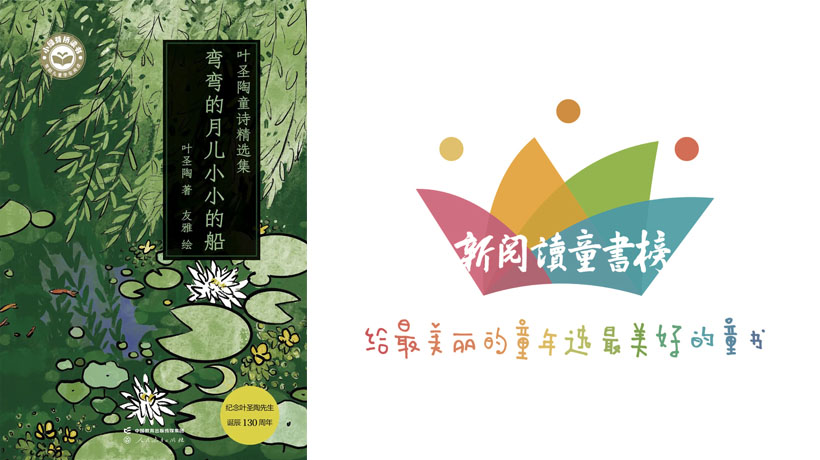 人教社荣获“新阅读十佳童书奖”和“新阅读十佳童书编辑奖”