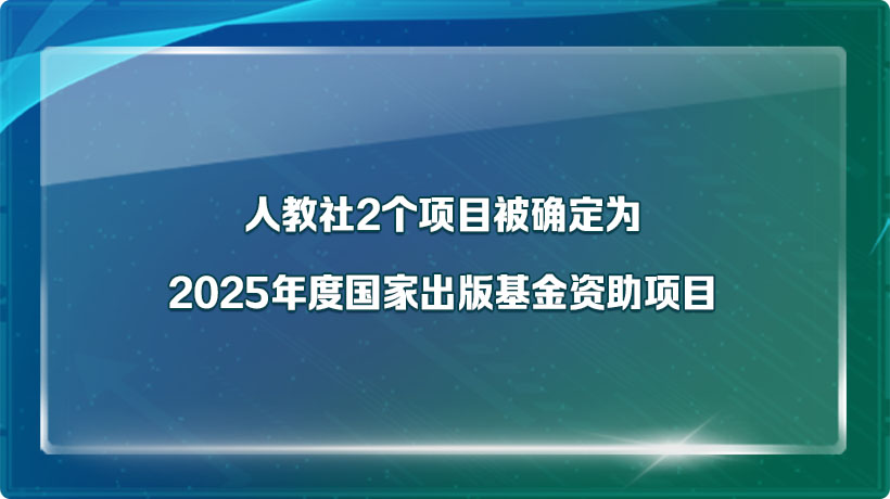 人教社2个项目被确定为2025年度国家出版基金资助项目