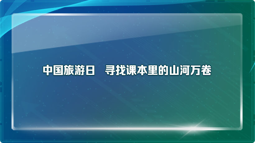 中国旅游日 | 寻找课本里的山河万卷