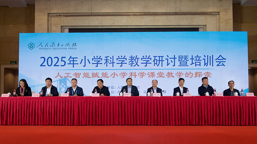 2025年小学科学教学研讨暨培训会在丹东举办