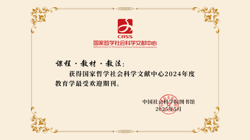 人教社《课程·教材·教法》蝉联国家哲学社会科学文献中心“教育学最受欢迎期刊”