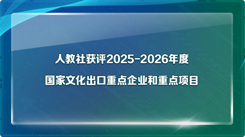 人教社获评2025-2026年度国家文化出口重点企业和重点项目