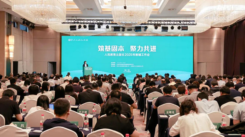 人民教育出版社2025年教辅工作会在郑州召开