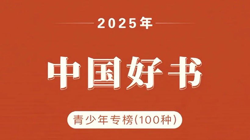 《中华民族一家亲 童谣绘本》入选“中国好书 · 青少年专榜”