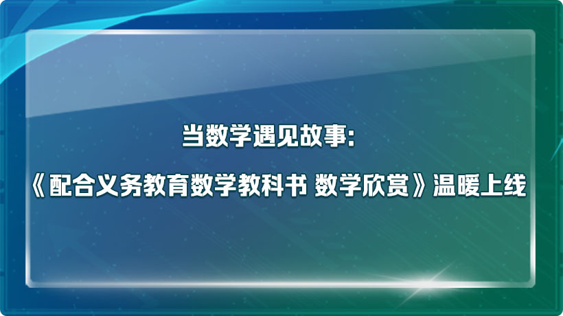 当数学遇见故事：《配合义务教育数学教科书 数学欣赏》温暖上线