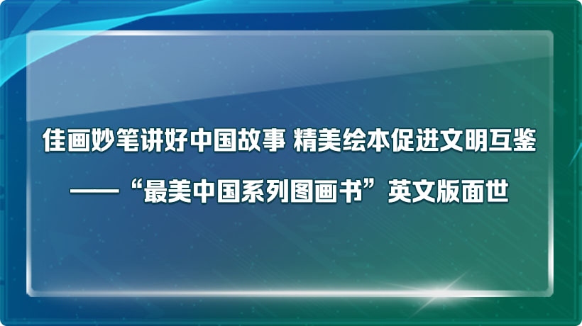 佳画妙笔讲好中国故事 精美绘本促进文明互鉴