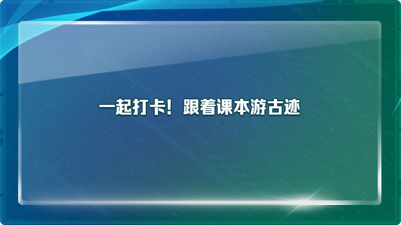 一起打卡！跟着课本游古迹