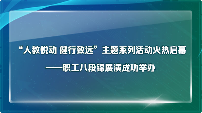 “人教悦动 健行致远”主题系列活动火热启幕