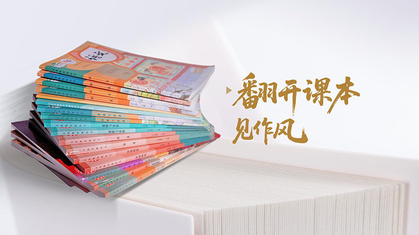 翻开课本见作风