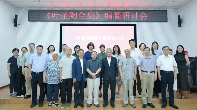 《叶圣陶全集》编纂研讨会在京召开