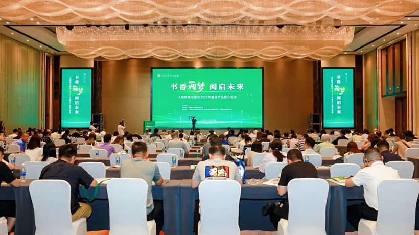 “书香筑梦 阅启未来——人民教育出版社2025年重点产品推介活动”亮相书博会