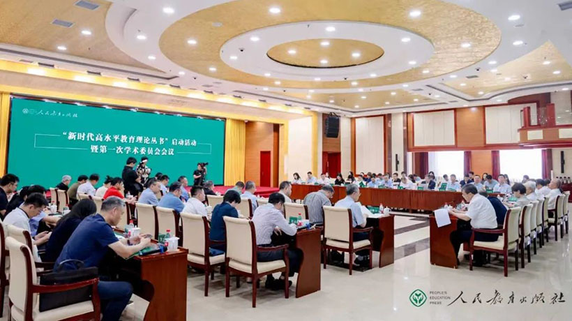 人民教育出版社“新时代高水平教育理论丛书”启动活动在北京举行