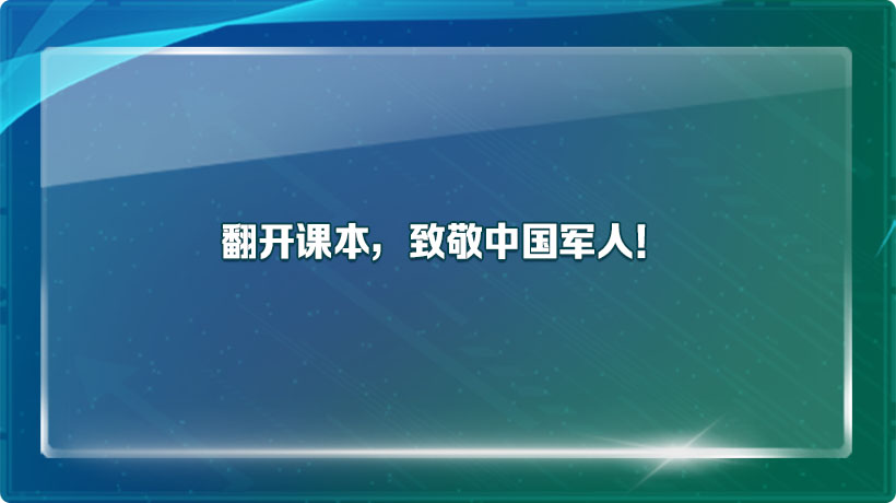 翻开课本，致敬中国军人！