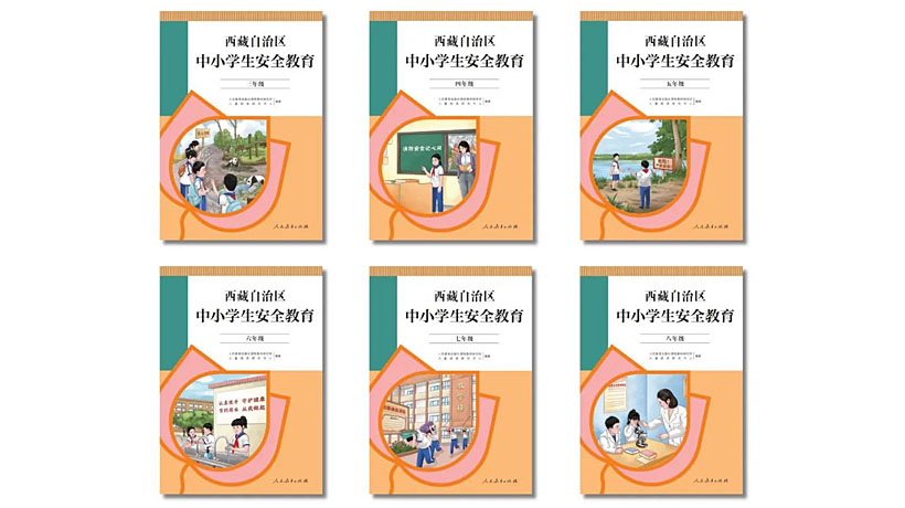 庆祝西藏自治区成立60周年，人教社为西藏小朋友送上了一份安全“礼物”