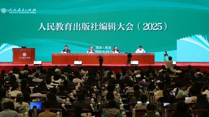 人民教育出版社召开编辑大会