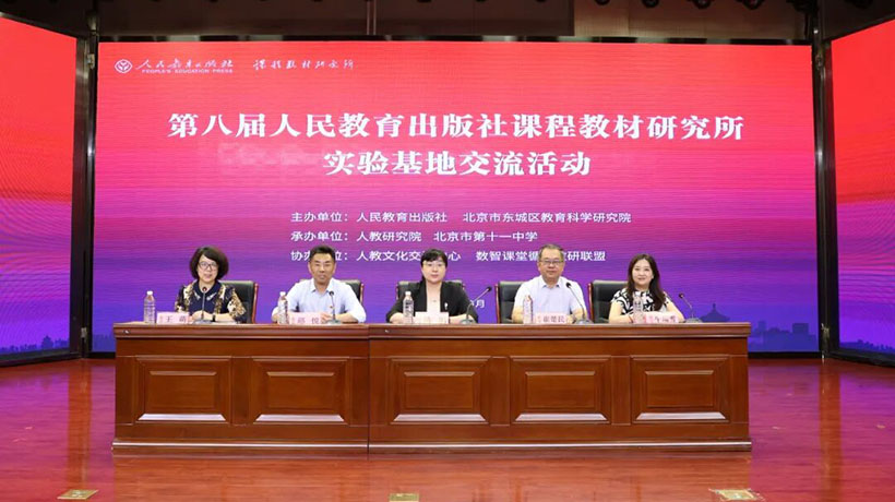 第八届人民教育出版社课程教材研究所实验基地交流活动在北京举办