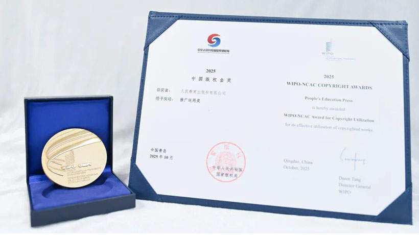 人民教育出版社荣获中国版权领域最高奖