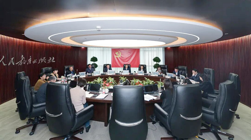 人民教育出版社党委召开会议传达学习党的二十届四中全会精神