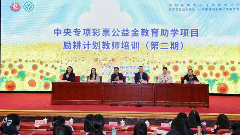 2025年度中央专项彩票公益金教育助学项目励耕计划教师培训（第二期）石家庄开班
