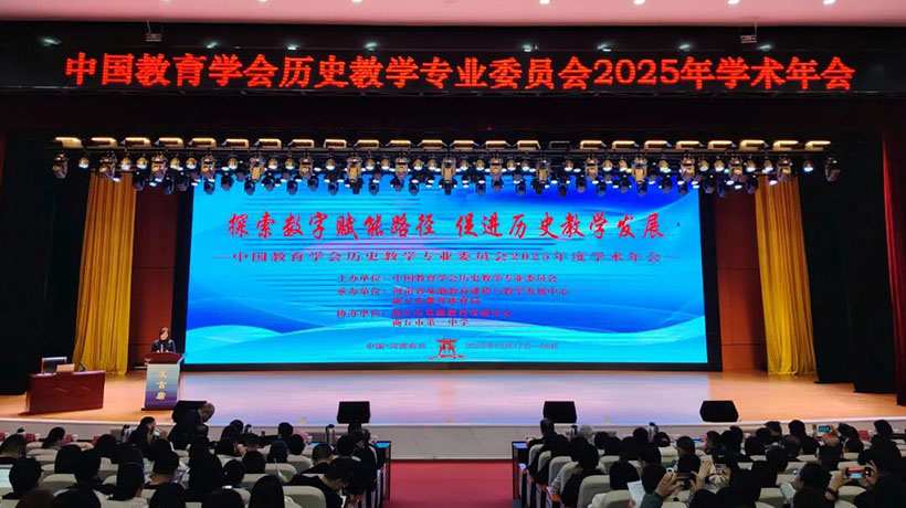 中国教育学会历史教学专业委员会2025年学术年会在商丘召开