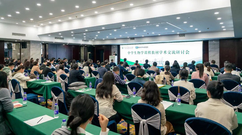中学生物学课程教材学术交流研讨会在杭州举办