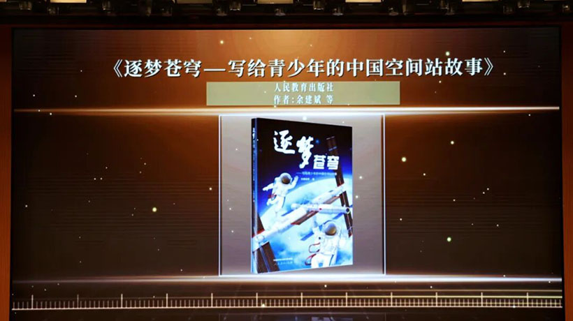 《逐梦苍穹——写给青少年的中国空间站故事》入选首届“韬奋好书”