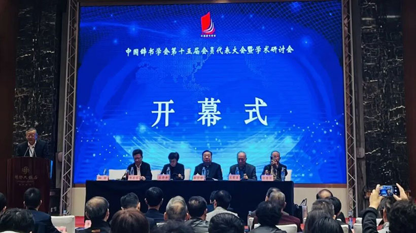 人教社参加中国辞书学会第十五届会员代表大会暨学术研讨会