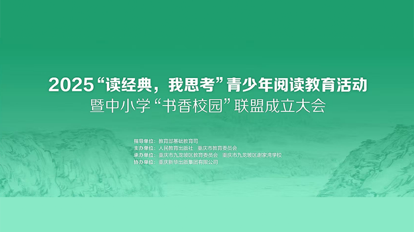 2025“读经典，我思考”青少年阅读教育活动