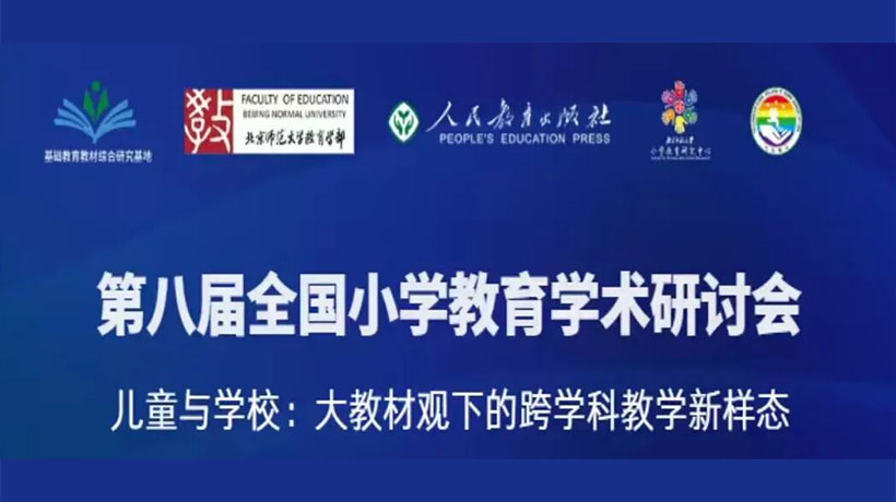 第八届全国小学教育学术研讨会在北京举办