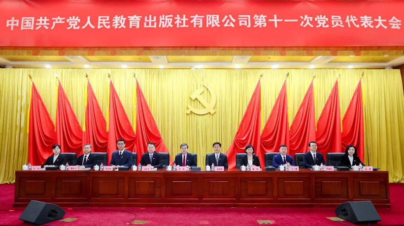中国共产党人民教育出版社有限公司第十一次党员代表大会胜利召开