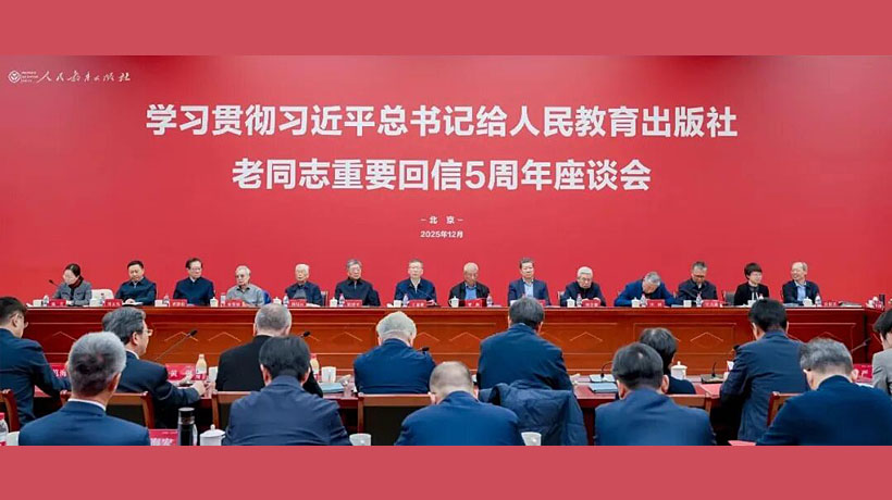 学习贯彻习近平总书记给人民教育出版社老同志重要回信五周年座谈会在京举行
